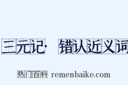 三元记·错认近义词是什么意思的图片